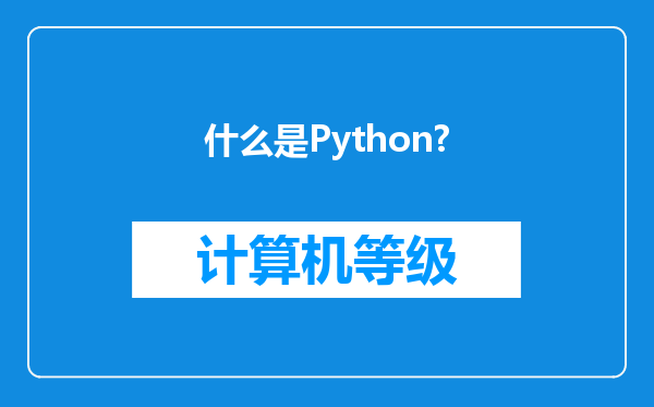 什么是Python?