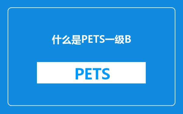 什么是PETS一级B