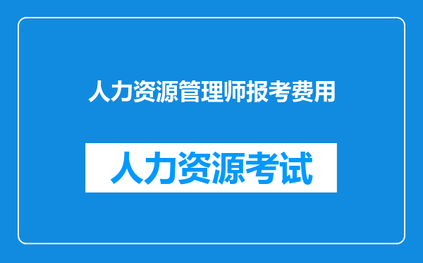 人力资源管理师报考费用