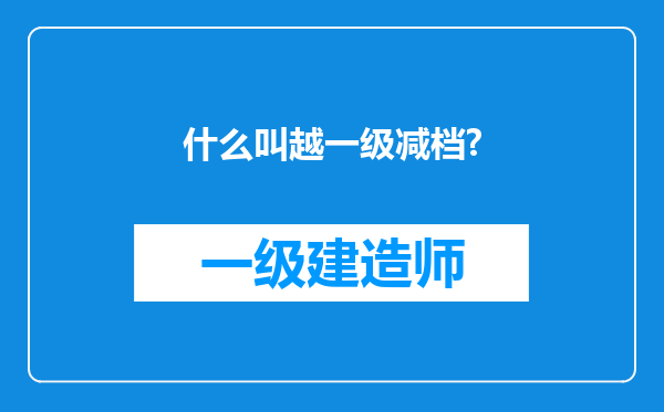 什么叫越一级减档?