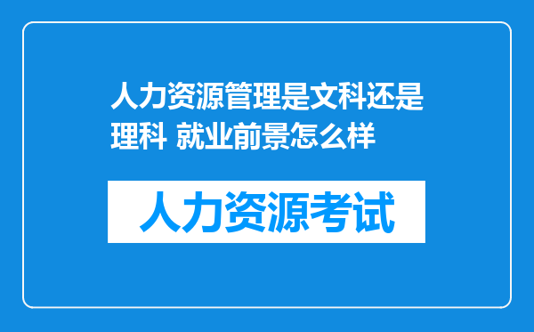 人力资源管理是文科还是理科 就业前景怎么样