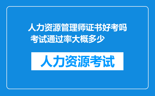 人力资源管理师证书好考吗 考试通过率大概多少