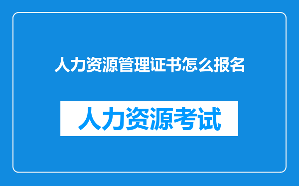 人力资源管理证书怎么报名