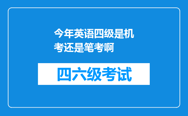 今年英语四级是机考还是笔考啊