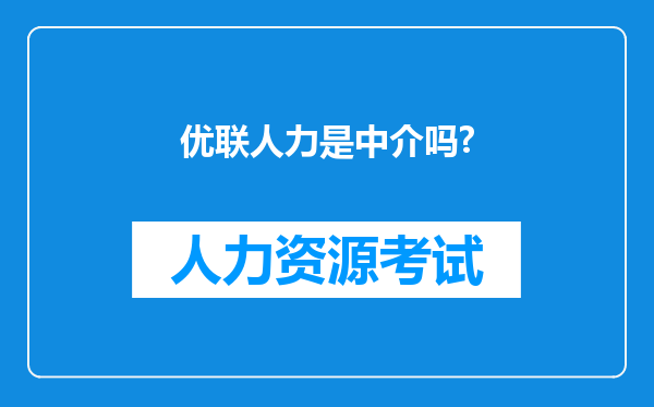 优联人力是中介吗?