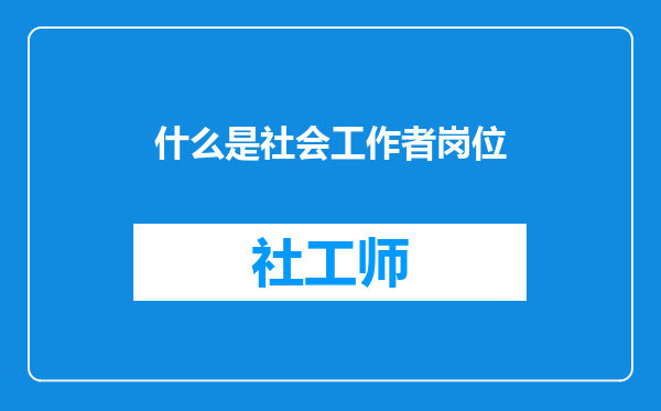 什么是社会工作者岗位