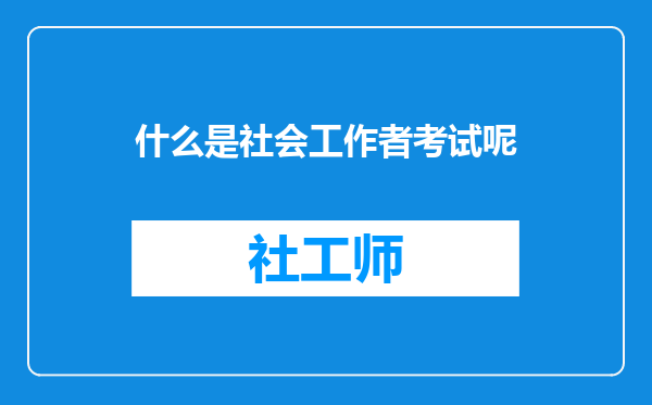 什么是社会工作者考试呢