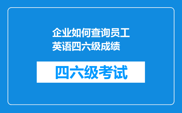 企业如何查询员工英语四六级成绩