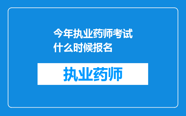 今年执业药师考试什么时候报名