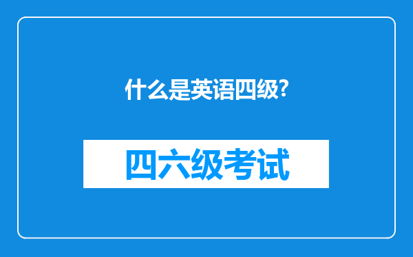 什么是英语四级?