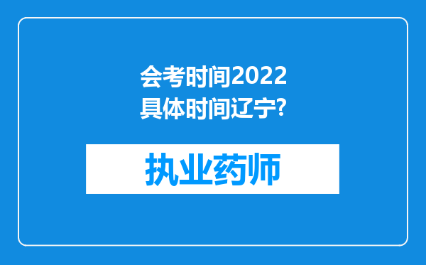 会考时间2022具体时间辽宁?