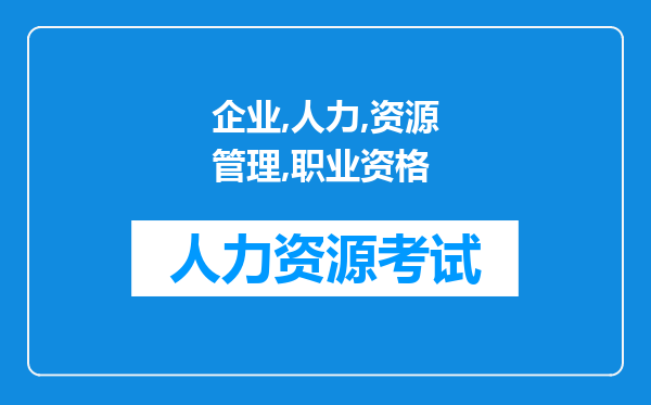 企业人力资源管理师与国家职业资格，这2个有什么区别