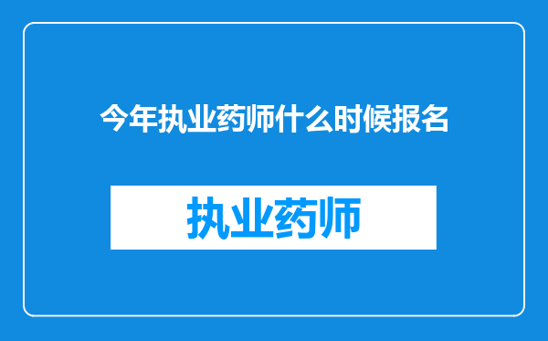 今年执业药师什么时候报名