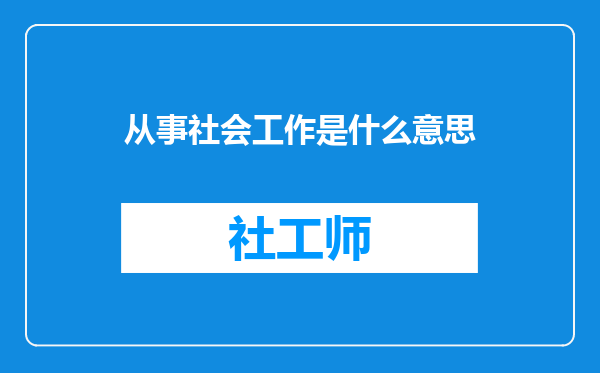 从事社会工作是什么意思