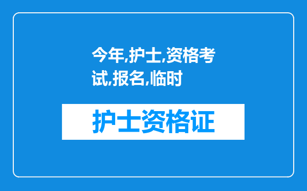 今年护士资格考试报名临时有事就没有参加下一次是多久呢，一年有几次考试呀