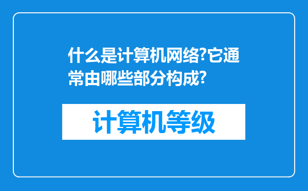 什么是计算机网络?它通常由哪些部分构成?