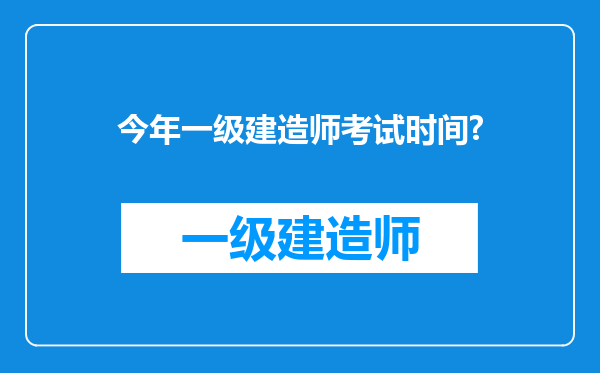 今年一级建造师考试时间?