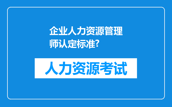 企业人力资源管理师认定标准?