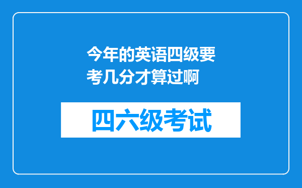 今年的英语四级要考几分才算过啊