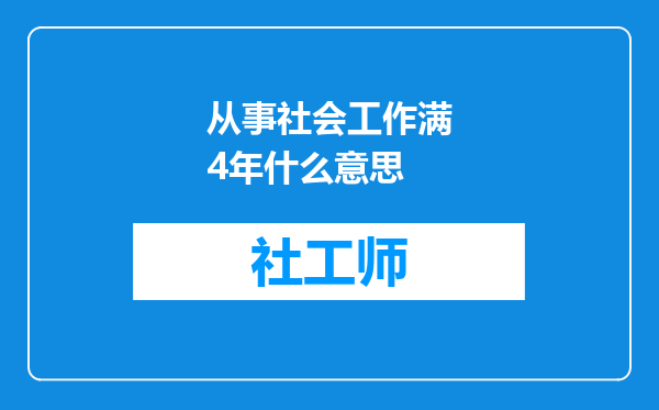 从事社会工作满4年什么意思