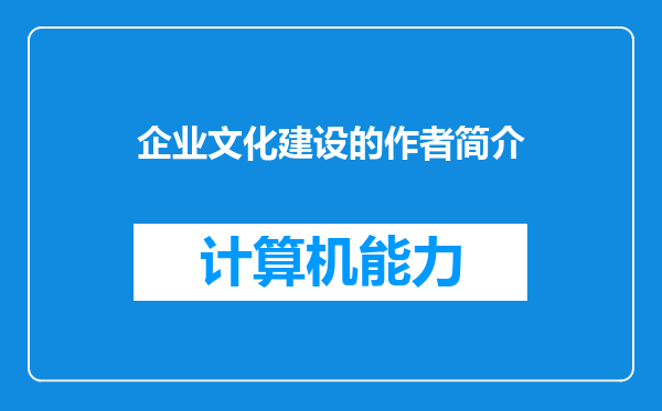 企业文化建设的作者简介