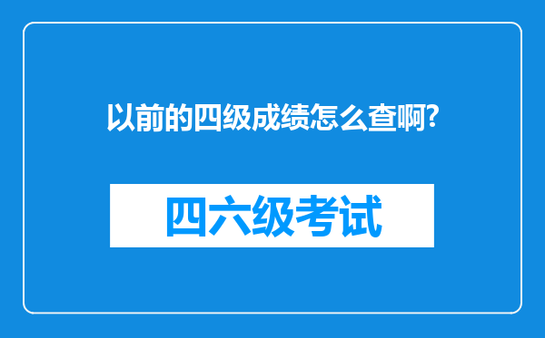 以前的四级成绩怎么查啊?