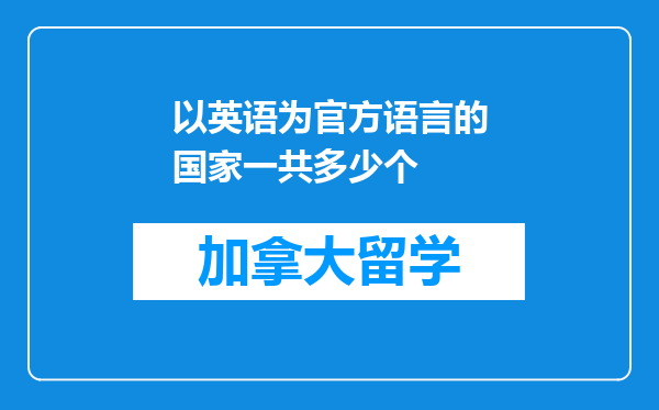 以英语为官方语言的国家一共多少个