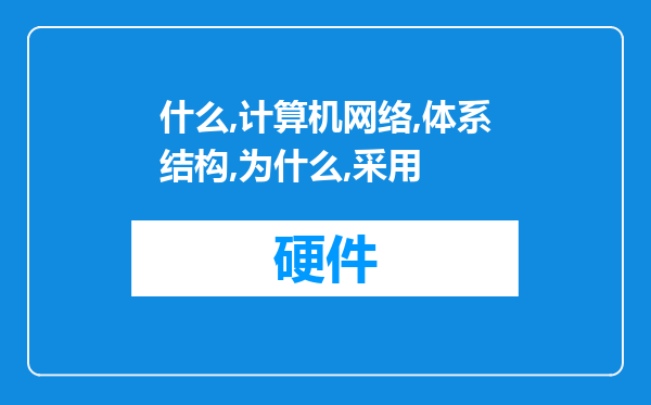 什么是计算机网络的体系结构?为什么要采用分层次的结构?