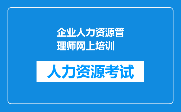 企业人力资源管理师网上培训