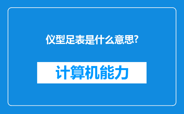 仪型足表是什么意思?