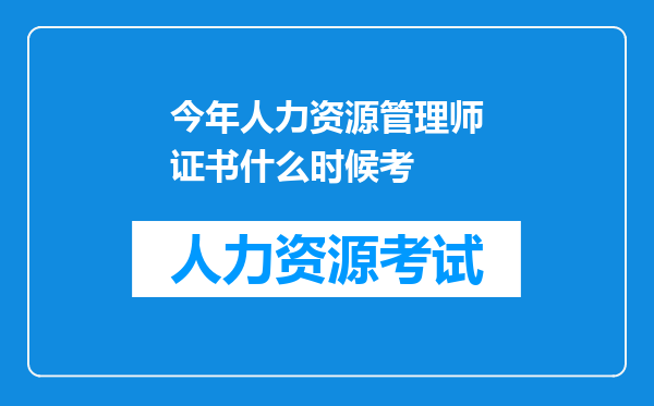 今年人力资源管理师证书什么时候考