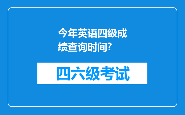 今年英语四级成绩查询时间?