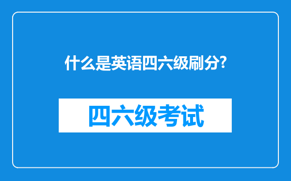 什么是英语四六级刷分?