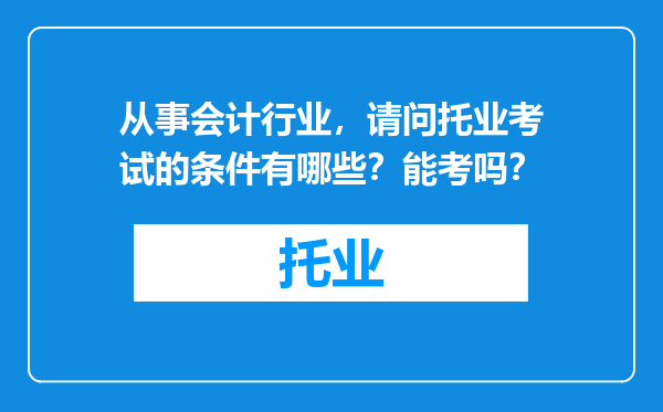 从事会计行业，请问托业考试的条件有哪些？能考吗？