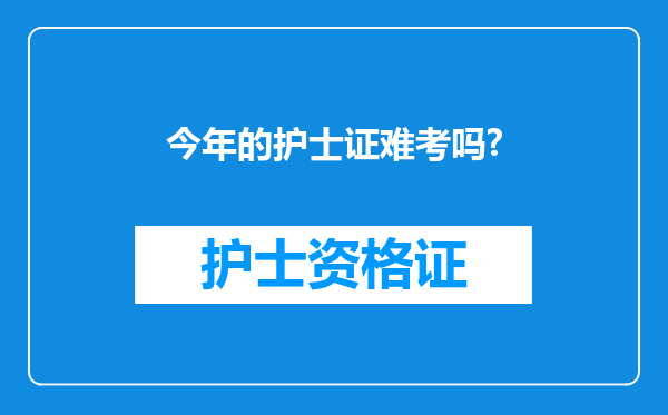 今年的护士证难考吗?