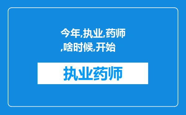 今年执业药师啥时候开始报名？一般情况下执业中药师是几年内通过就可以的