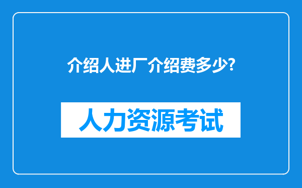 介绍人进厂介绍费多少?