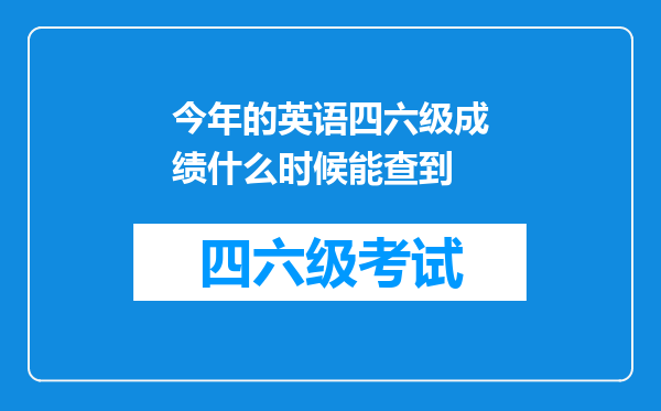 今年的英语四六级成绩什么时候能查到