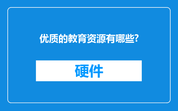 优质的教育资源有哪些?