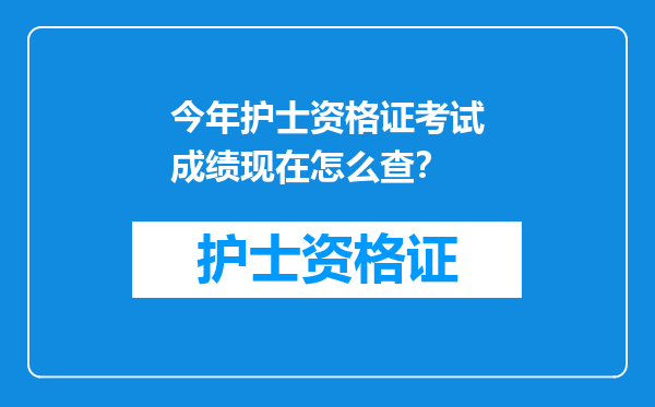 今年护士资格证考试成绩现在怎么查？