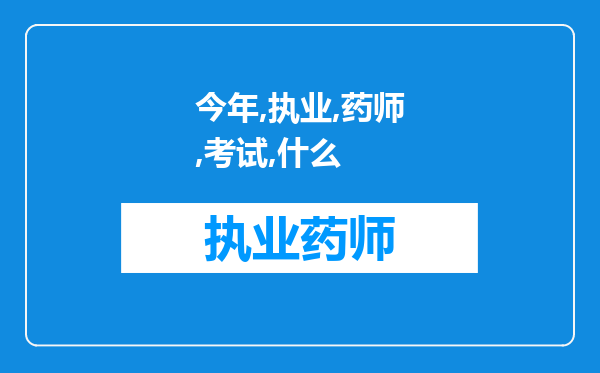 今年的执业药师考试是在什么时间呀？有谁能告知一下吗？