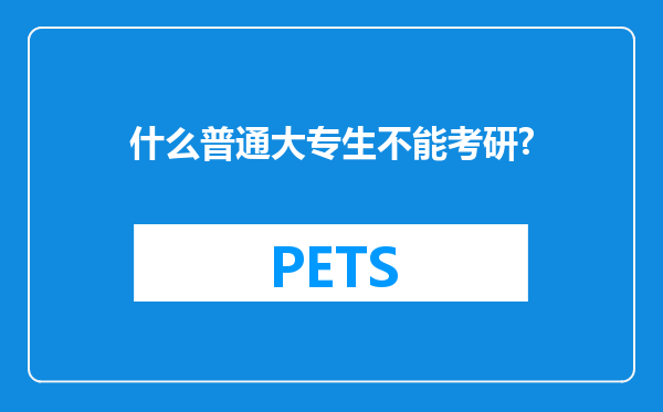 什么普通大专生不能考研?