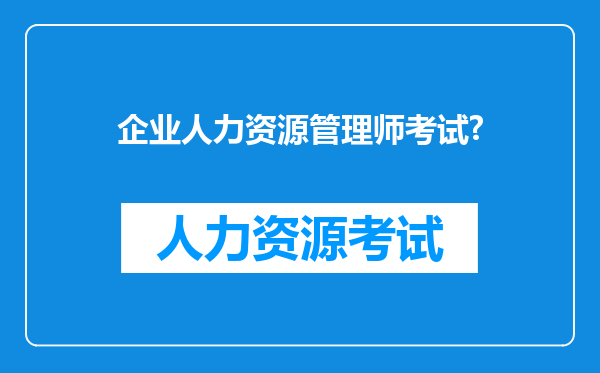 企业人力资源管理师考试?