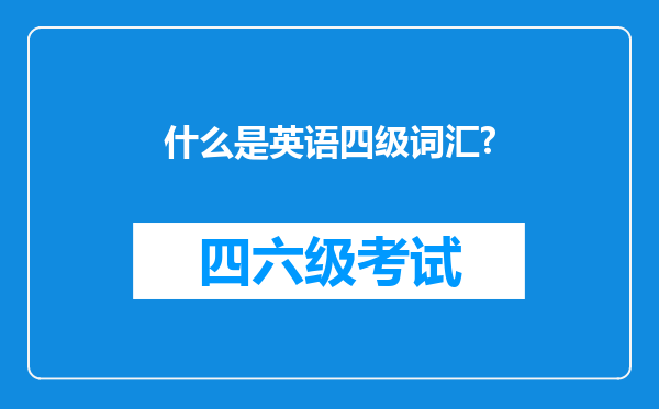 什么是英语四级词汇?