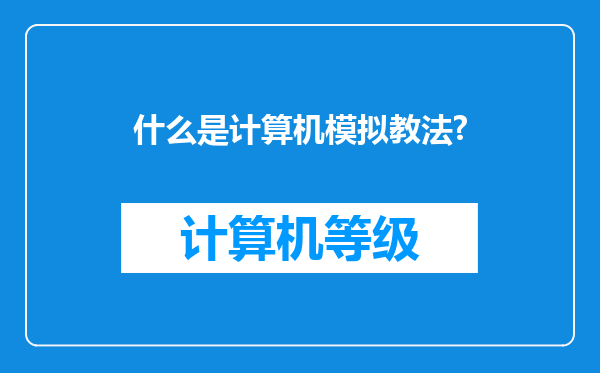 什么是计算机模拟教法?