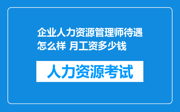 企业人力资源管理师待遇怎么样 月工资多少钱