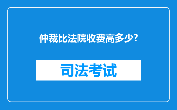 仲裁比法院收费高多少?