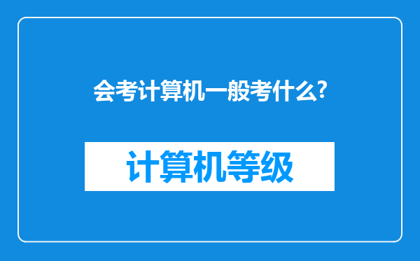 会考计算机一般考什么?