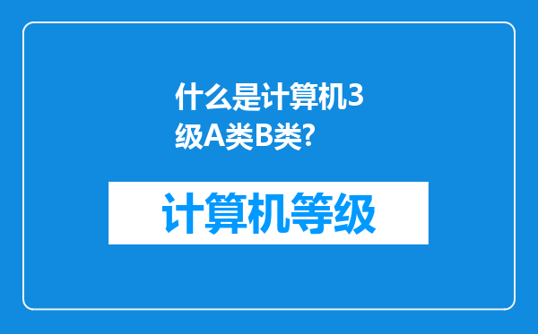 什么是计算机3级A类B类?