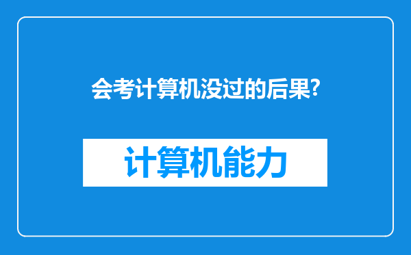 会考计算机没过的后果?